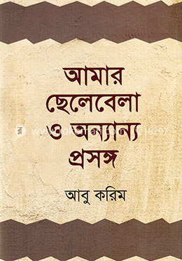আমার ছেলেবেলা ও অন্যান্য প্রসঙ্গ image