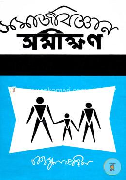 সমাজবিজ্ঞান সমীক্ষণ