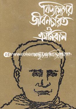 বিদ্যাসাগর জীবনচরিত ও ভ্রমনিরাস image