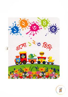 এসো ১ ২ ৩ চিনি