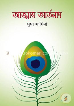 আত্মার আর্তনাদ image