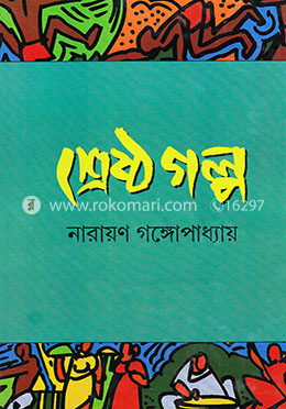 নারায়ণ গঙ্গোপাধ্যায়ের শ্রেষ্ঠগল্প image