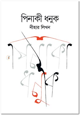 পিনাকী ধনুক