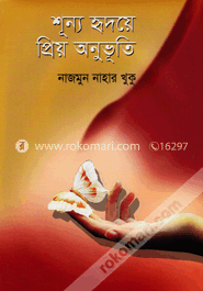 শূন্য হৃদয়ে প্রিয় অনুভূতি image