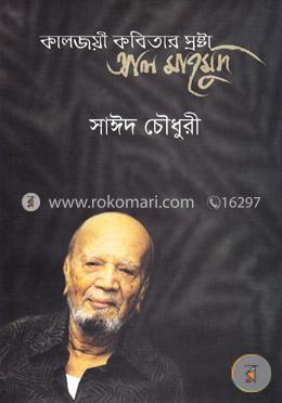 কালজয়ী কবিতার স্রষ্টা আল মাহমুদ image