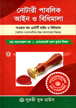 নোটারী পাবলিক আইন ও বিধিমালা