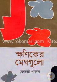 ক্ষণিকের মেঘগুলো image