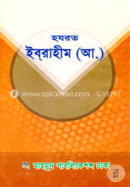হযরত ইব্‌রাহীম (আ.) image