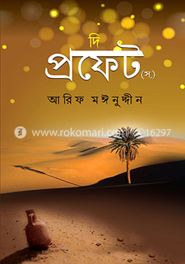দি প্রফেট (স.) image