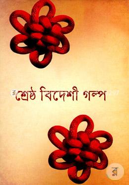 শ্রেষ্ঠ বিদেশী গল্প