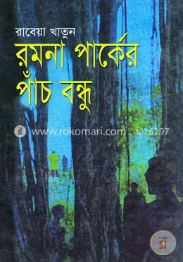 রমনা পার্কের পাঁচ বন্ধু image