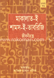 মাকলাত-ই শামস- ই তাবারাজি: জীবনীগ্রন্থ  (১ম)