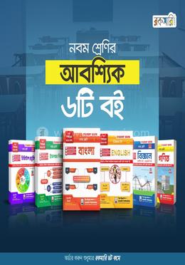নবম শ্রেণির আবশ্যিক ৬টি বই