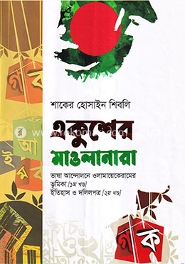 একুশের মাওলানারা