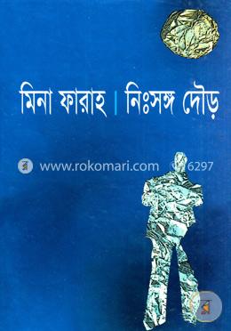 নিঃসঙ্গ দৌড় image