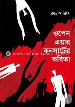 ওপেন এয়ার কনসার্টের কবিতা image