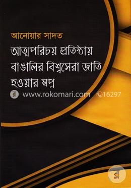 আত্মপরিচয় প্রতিষ্ঠায় বাঙালির বিশ্বসেরা জাতি হওয়ার স্বপ্ন image