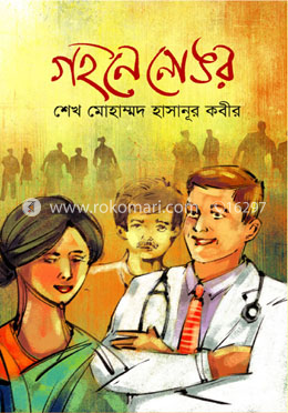 গহনে নোঙর