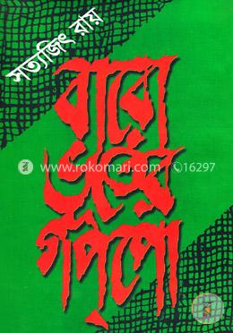 বারো ভূতের গপ্‌পো image