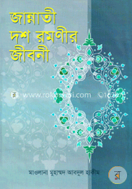 জান্নাতী দশ রমণীর জীবনী