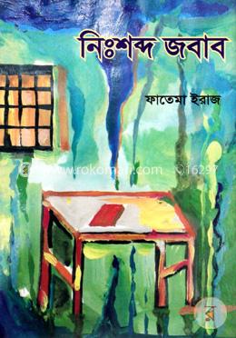 নিঃশব্দ জবাব