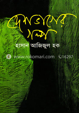 দেশভাগের গল্প image