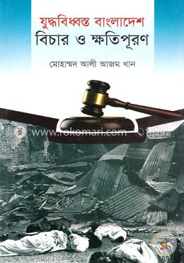 যুদ্ধবিধ্বস্ত বাংলাদেশঃ বিচার ও ক্ষতিপুরণ