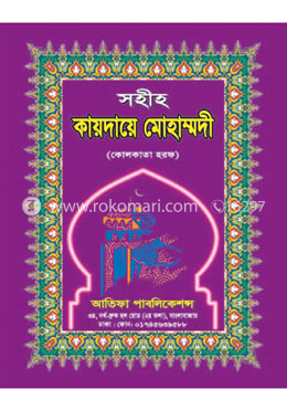 সহিহ কায়দায়ে মোহাম্মদী image