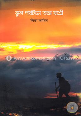 ভুল পর্যটনে অন্ধ যাত্রী image