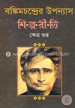 বঙ্কিমচন্দ্রের উপন্যাস শিল্পরীতি image