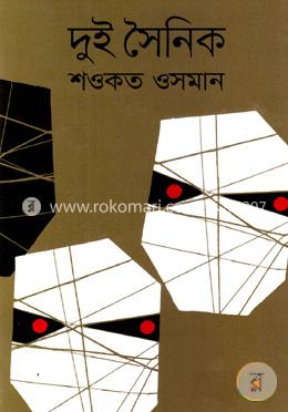 দুই সৈনিক