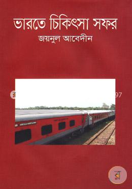 ভারতে চিকিৎসা সফর