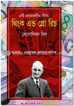 থিংক এন্ড গ্রো রিচ
