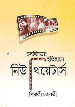 চলচ্চিত্রের ইতিহাসে নিউ থিয়েটার্স image