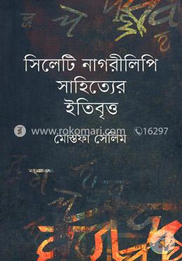 সিলেটি নাগরীলিপি সাহিত্যের ইতিবৃত্ত image