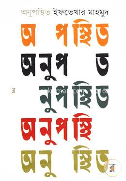 অনুপস্থিত