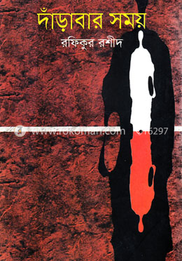 দাঁড়াবার সময়