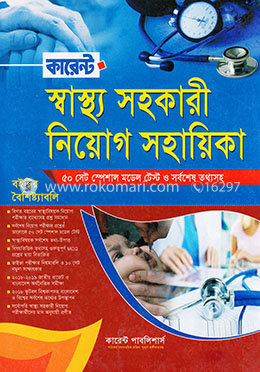 কারেন্ট স্বাস্থ্য সহকারী নিয়োগ স্পেশাল image
