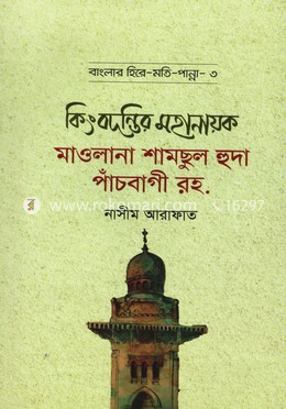 কিংবদন্তির মহানায়ক মাওলানা শামছুল হুদা পাঁচবাগী রহ. image