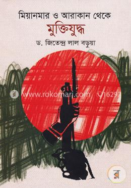 মিয়ানমার ও আরাকান থেকে মুক্তিযুদ্ধ image