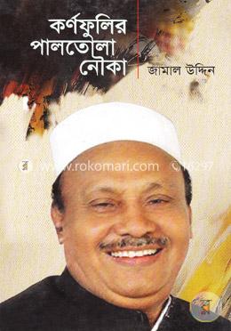 কর্ণফুলির পালতোলা নৌকা image