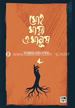 মোহ মায়া ও মানুষ