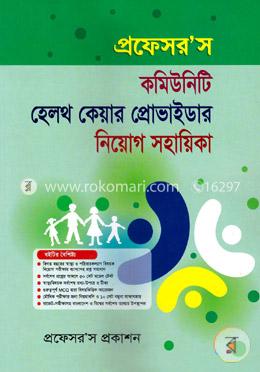 কমিউনিটি হেলথ কেয়ার প্রোভাইডার নিয়োগ সহায়িকা