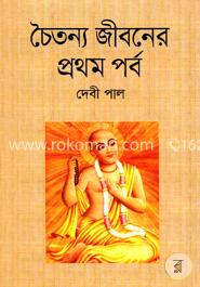 চৈতন্য জীবনের প্রথম পর্ব