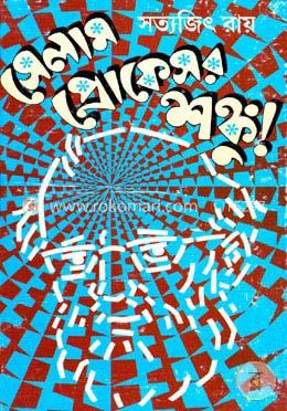 সেলাম প্রফেসর শঙ্কু image