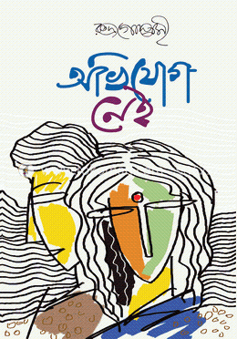 অভিযোগ নেই image