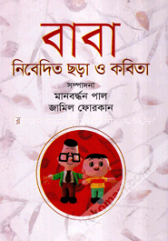 বাবা নিবেদিত ছড়া ও কবিতা image