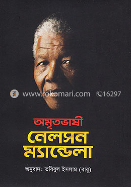 অমৃতভাষী নেলসন ম্যান্ডেলা