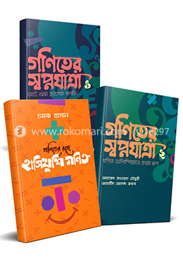 স্বপ্নযাত্রার রঙ্গে গণিত কালেকশন image