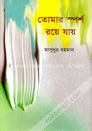 তোমার স্পর্শ রয়ে যায়